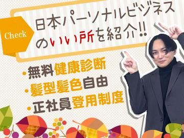 北海道支店 日本パーソナルビジネス　大通のアルバイト・バイト求人情報-05