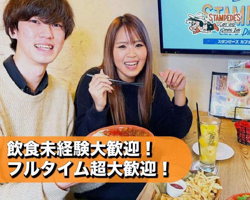 スタンピーズ・カフェ&ダイニングバーのアルバイト・バイト求人情報-02