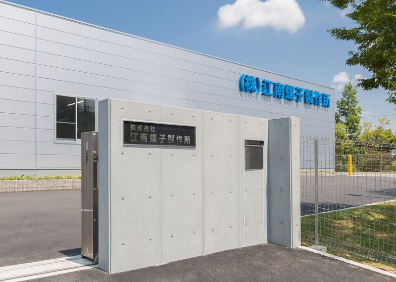 株式会社江南螺子製作所の求人・転職情報