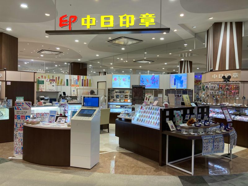 中日印章　イオンモール長久手店のアルバイト・バイト求人情報-02
