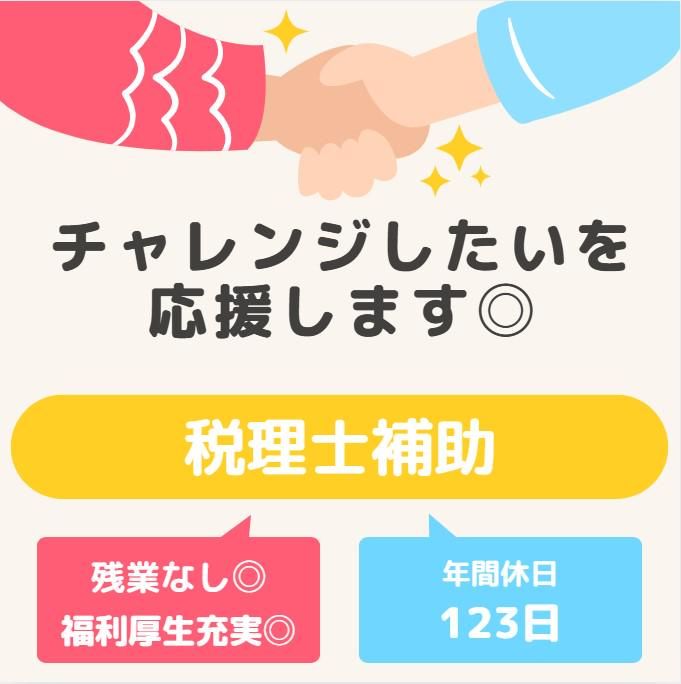 税理士法人バディ　平川浩紹税理士事務所の求人・転職情報