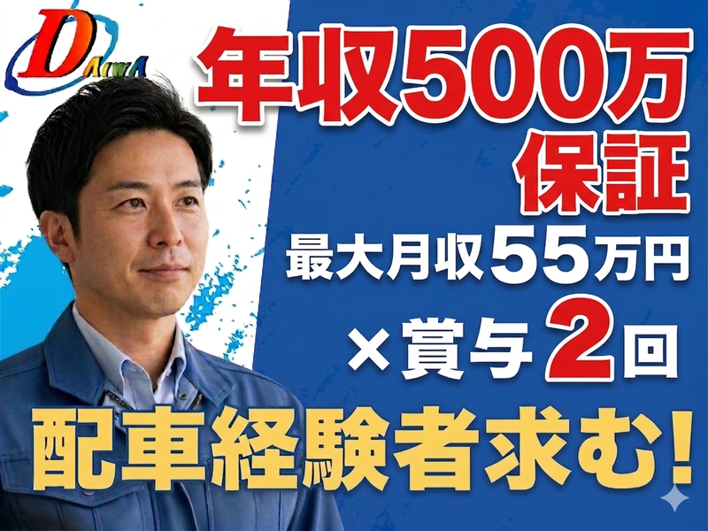 大和輸送株式会社の求人・転職情報