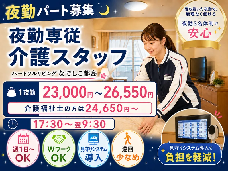 ハートフルリビング なでしこ都島のアルバイト・バイト求人情報-02