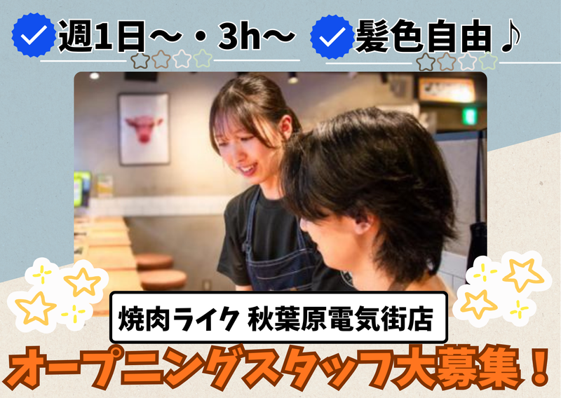 焼肉ライク 秋葉原電気街店のアルバイト・バイト求人情報-01