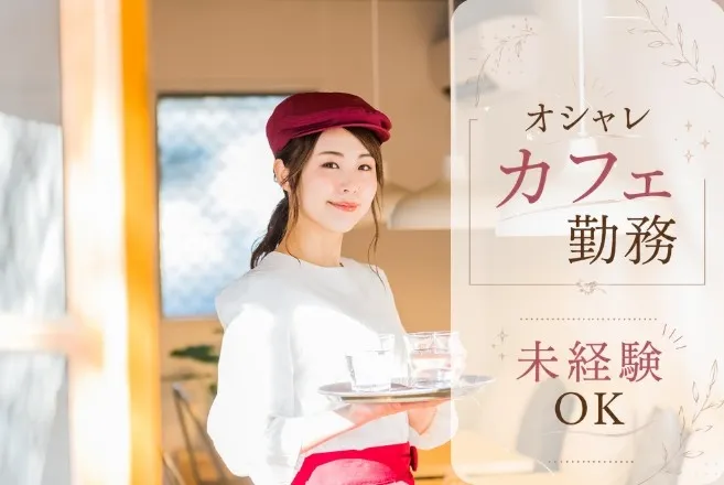 ファッション人材リンク株式会社のアルバイト・バイト求人情報