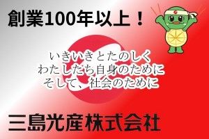 三島光産株式会社の求人情報