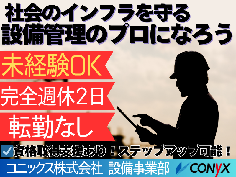 コニックス(株)設備事業部のアルバイト・バイト求人情報-13