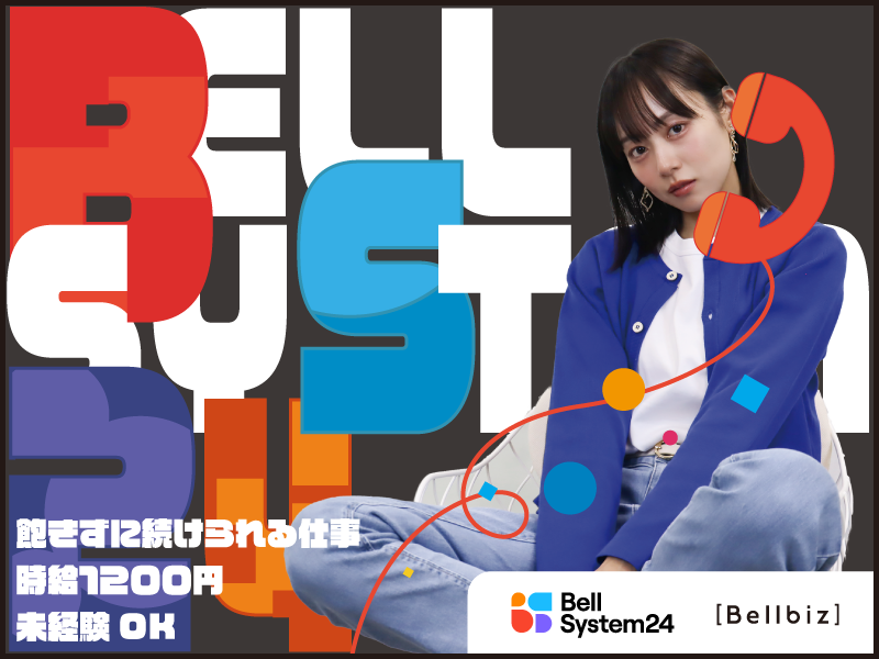 株式会社ベルシステム24の求人・転職情報