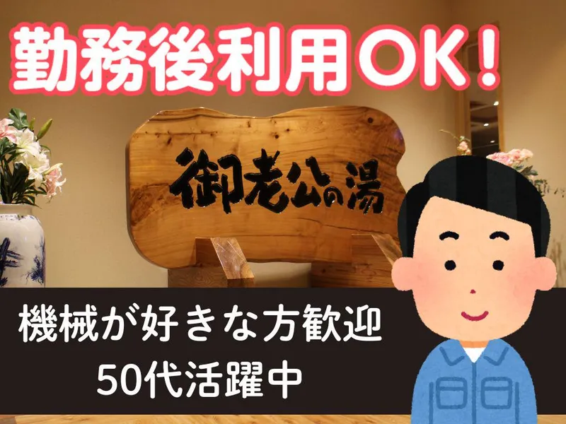御老公の湯　境店のアルバイト・バイト求人情報-02