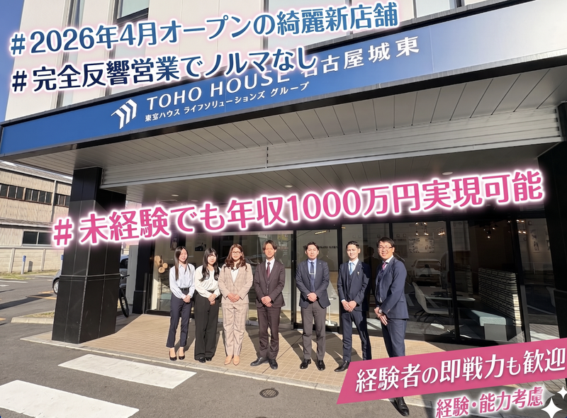 株式会社東宝ハウス名古屋城東の求人・転職情報