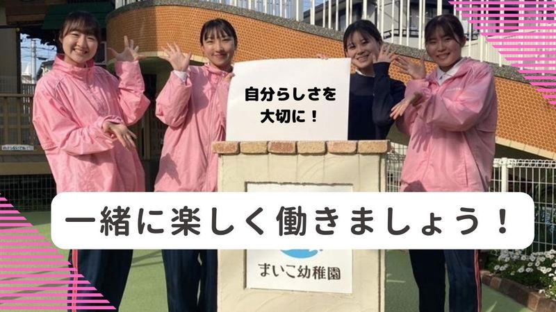 学校法人舞子学園　舞子幼稚園のアルバイト・バイト求人情報-03