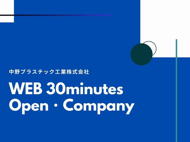 中野プラスチック工業株式会社