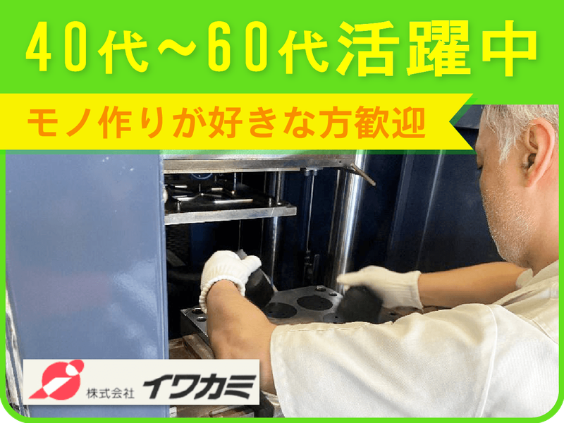 株式会社イワカミの求人・転職情報
