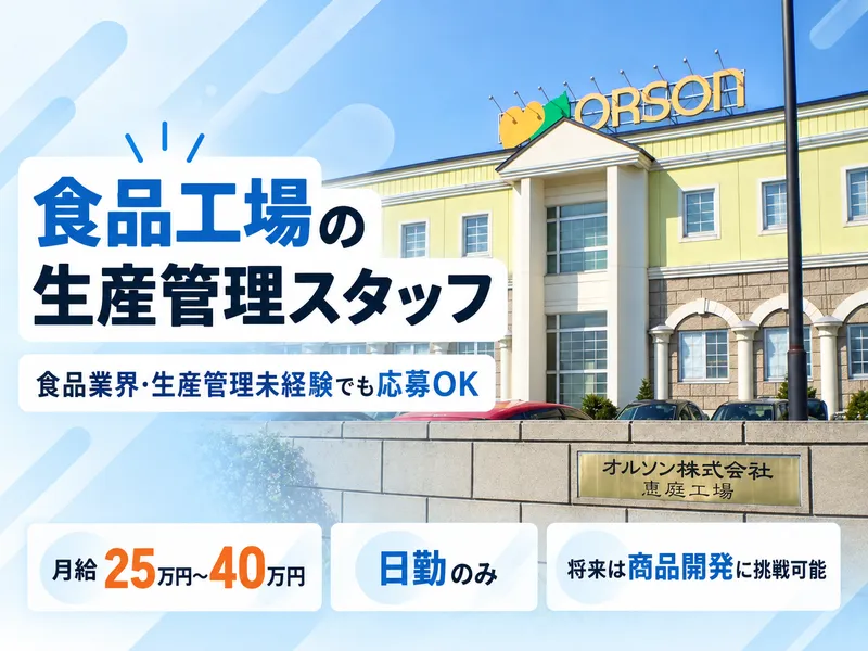 オルソン株式会社の求人・転職情報