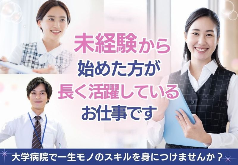 学校法人　獨協学園　獨協医科大学埼玉医療センター(外来クラーク)の求人・転職情報
