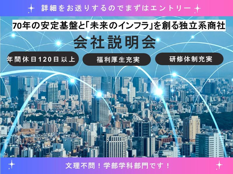 【商社×インフラ】総合職(営業)の仕事を知る!会社説明会