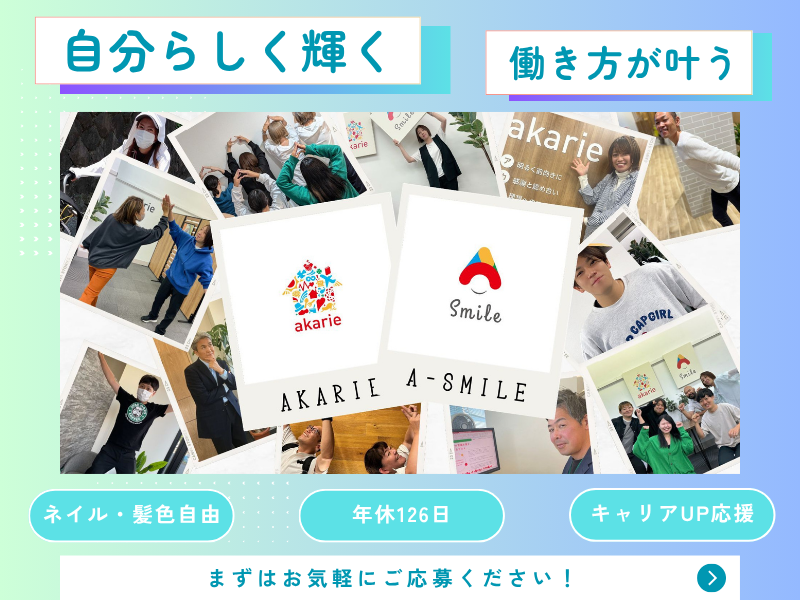 株式会社アカリエの求人・転職情報