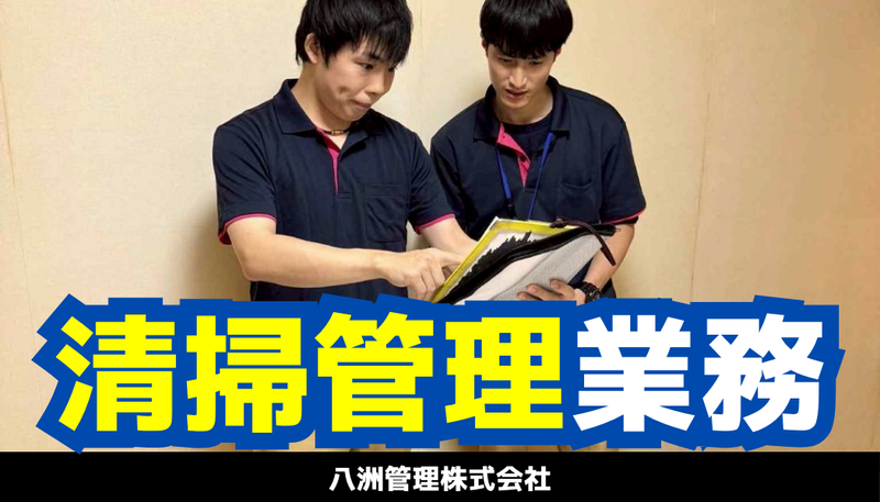 八洲管理株式会社の求人・転職情報