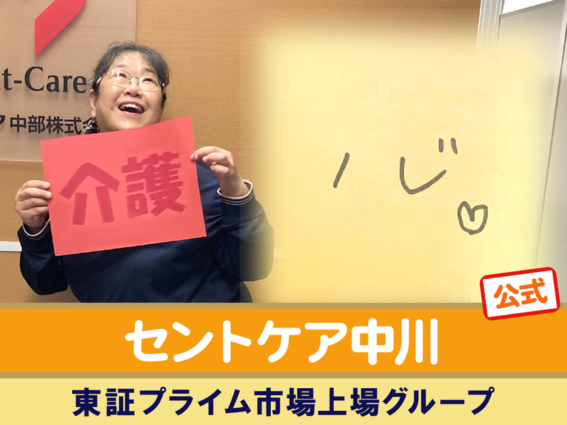 セントケア中川(小規模多機能)のアルバイト・バイト求人情報-01