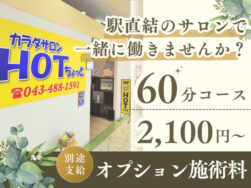 カラダサロンHOTちょっと　ユーカリが丘店の求人・転職情報