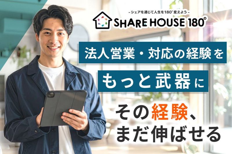 株式会社シェア１８０の求人・転職情報