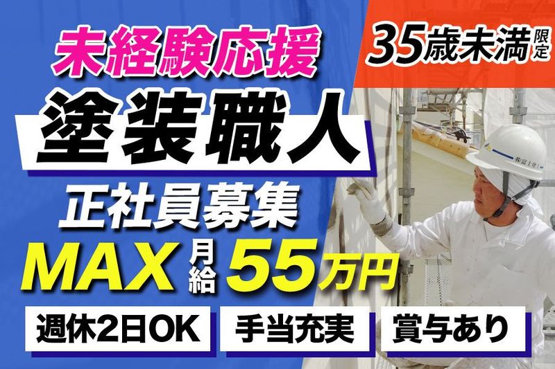 株式会社富士塗工の求人情報