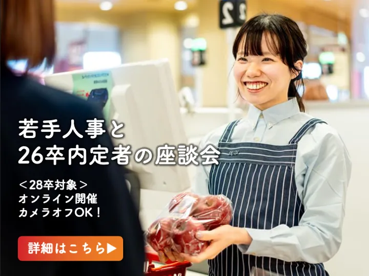 28卒|若手人事×内定者が本音で語る座談会