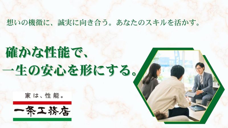 株式会社一条工務店の求人・転職情報