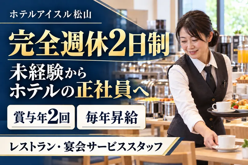 株式会社アイスル松山のアルバイト・バイト求人情報