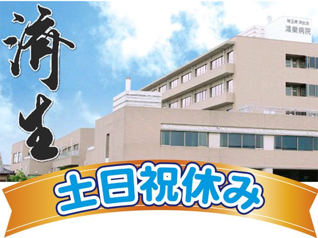 埼玉県済生会鴻巣病院の求人・転職情報