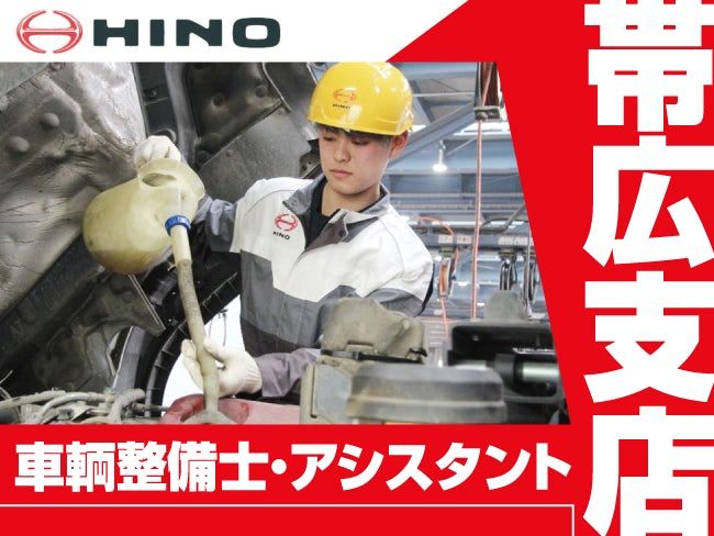 東北海道日野自動車株式会社の求人・転職情報