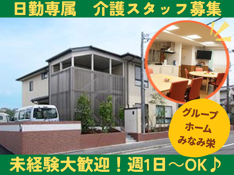 グループホーム みなみ栄のアルバイト・バイト求人情報-16