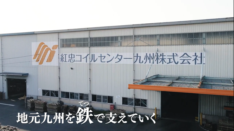 紅忠コイルセンター九州株式会社の求人・転職情報