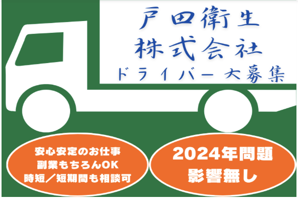戸田衛生株式会社の求人・転職情報