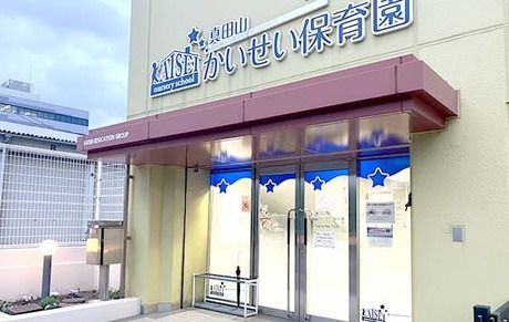 株式会社成学社　真田山かいせい保育園の求人・転職情報