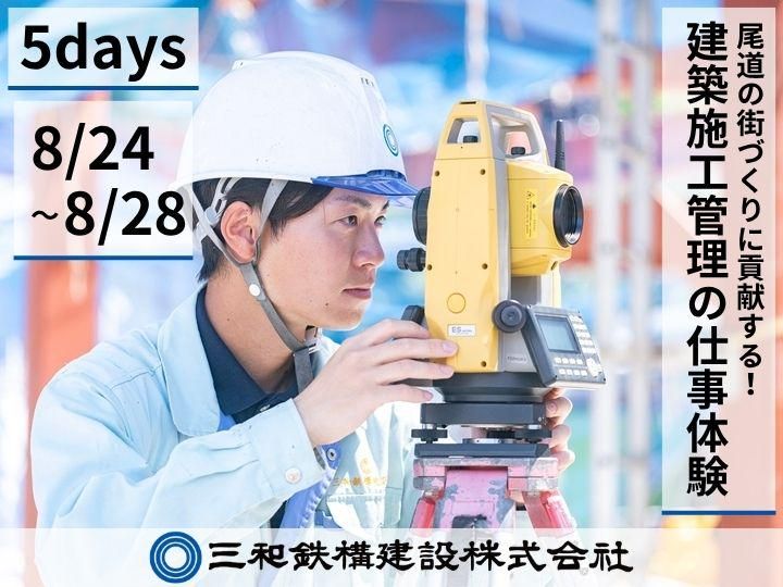 三和鉄構建設株式会社