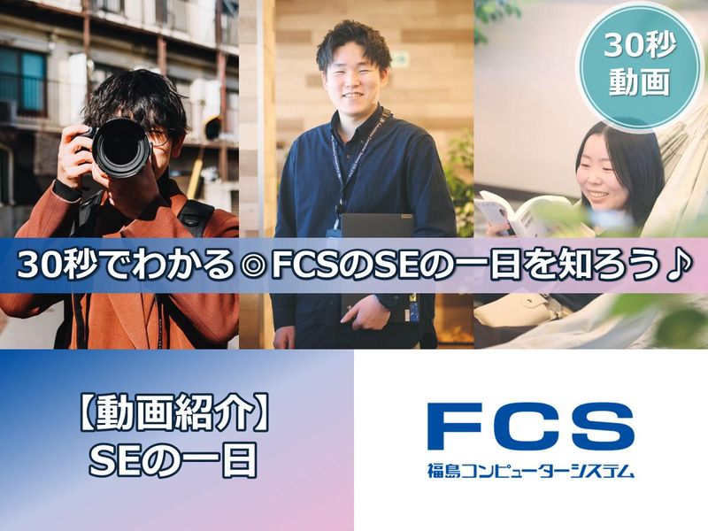 【迷ったらこれ!】30秒動画でFCSとSEの一日を知ろう