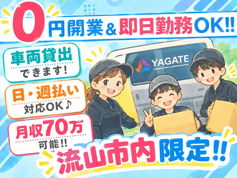 株式会社ヤガテの求人・転職情報