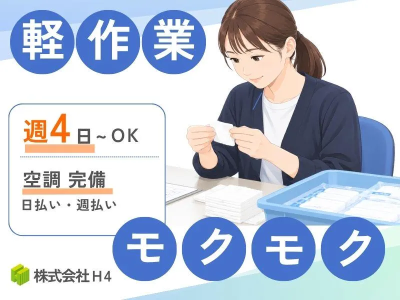 株式会社H4:熊谷オフィス/加須一般のアルバイト・バイト求人情報