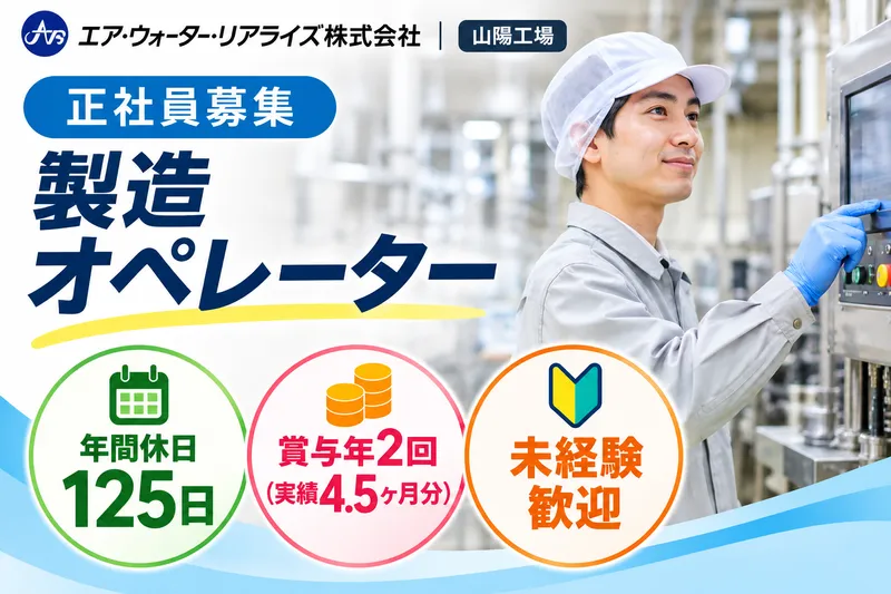 エア・ウォーター・リアライズ株式会社の求人・転職情報