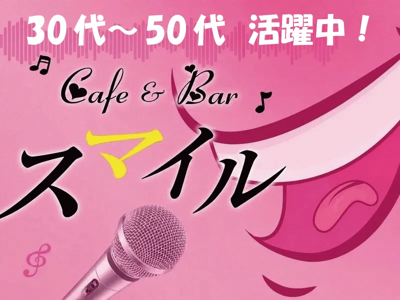 カフェバー スマイルのアルバイト・バイト求人情報