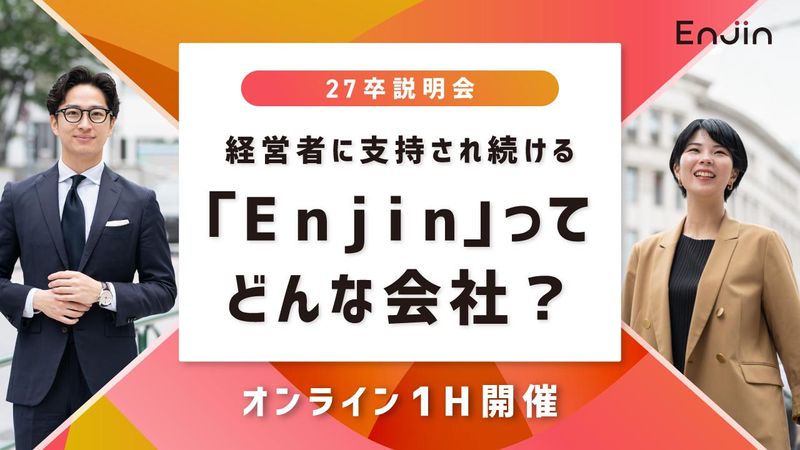 経営者に支持され続ける「Enjin」ってどんな会社?