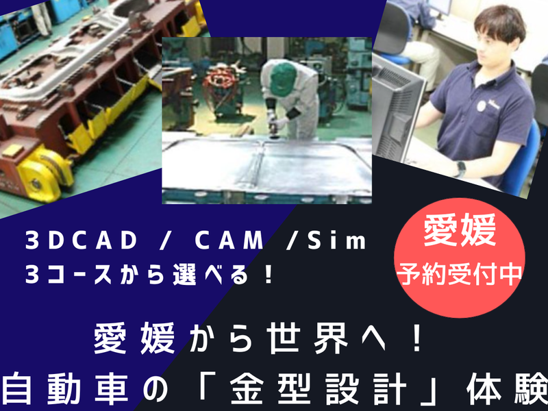 【理系学生歓迎】自動車金型設計の仕事を知る1day体験@愛媛