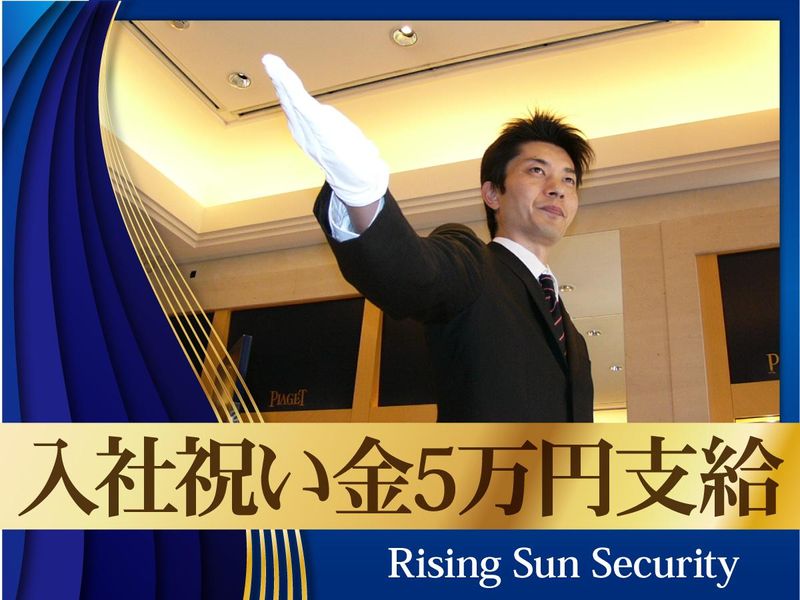 株式会社ライジングサンセキュリティーサービス池袋BASEのアルバイト・バイト求人情報-03