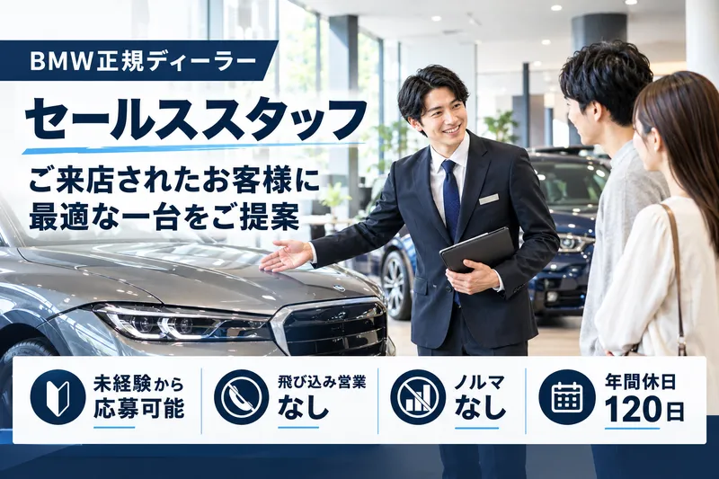 奈良BMW本店のアルバイト・バイト求人情報