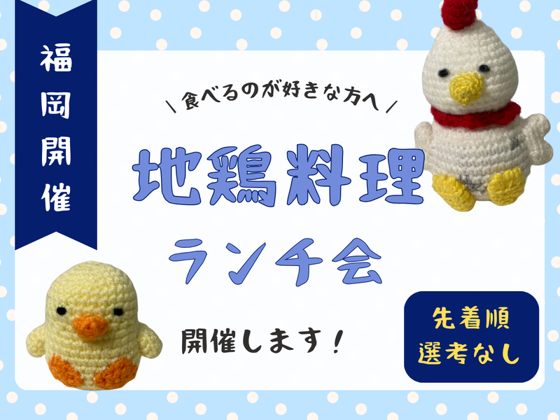 【福岡/土曜開催】「はかた地どり」ブランディング&試食体験会