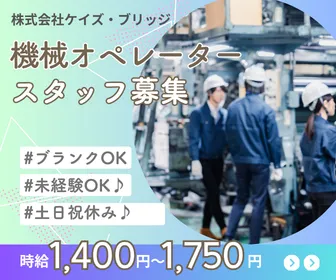 株式会社ケイズ・ブリッジのアルバイト・バイト求人情報