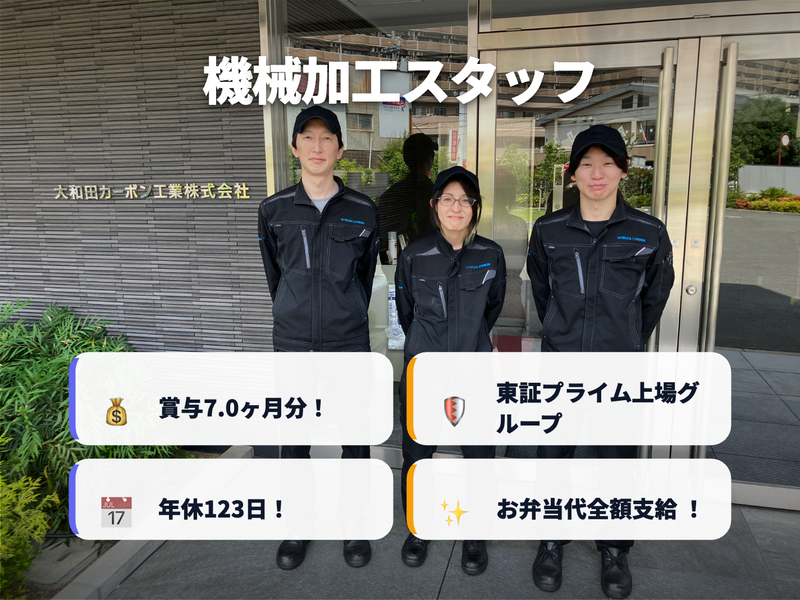 大和田カーボン工業株式会社の求人・転職情報