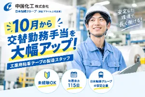 中国化工株式会社の求人・転職情報