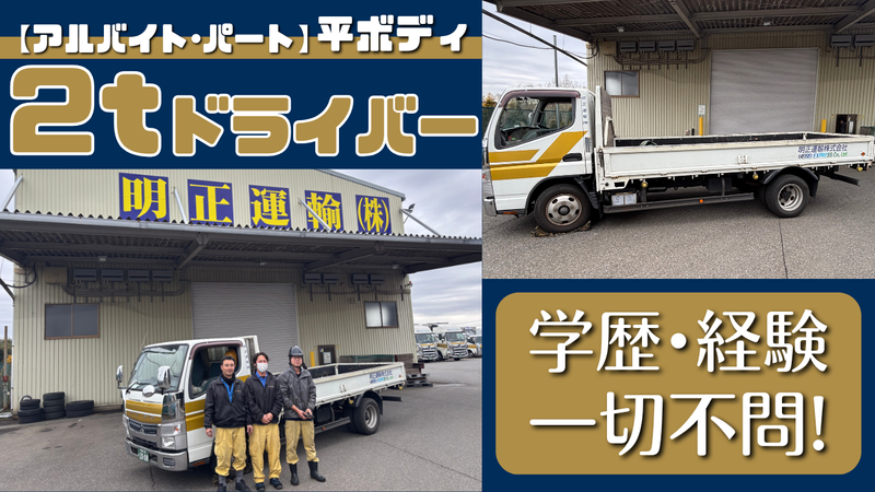 明正運輸株式会社/稲敷茨城営業所